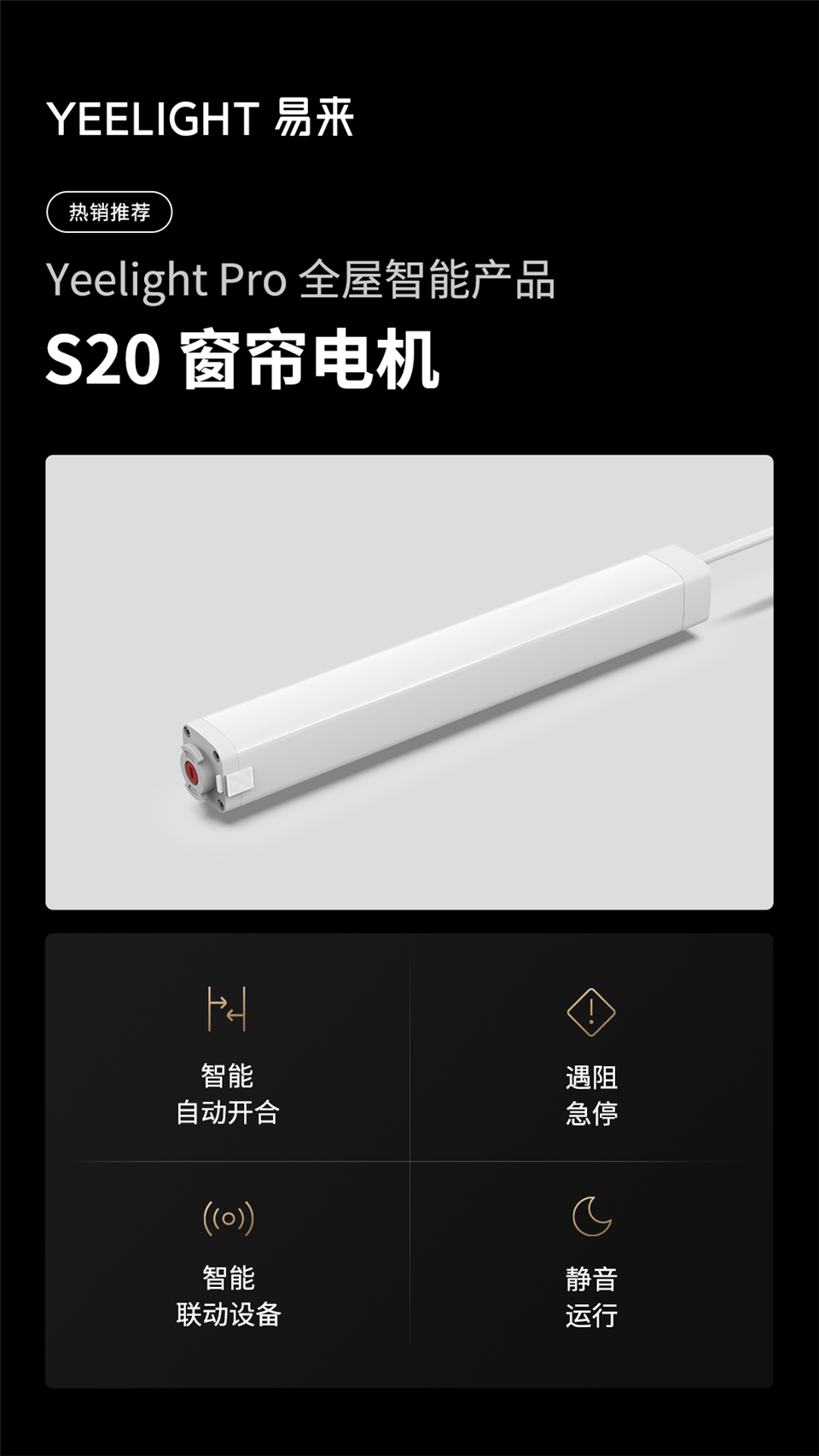 1.画屏海报-S20 窗帘电机.png