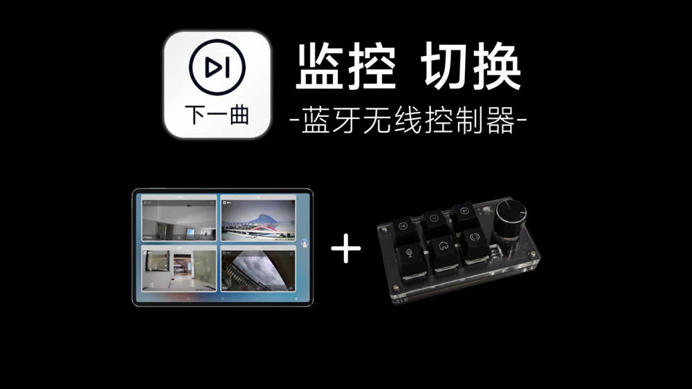 监控画面蓝牙无线切换-封面1000.jpg