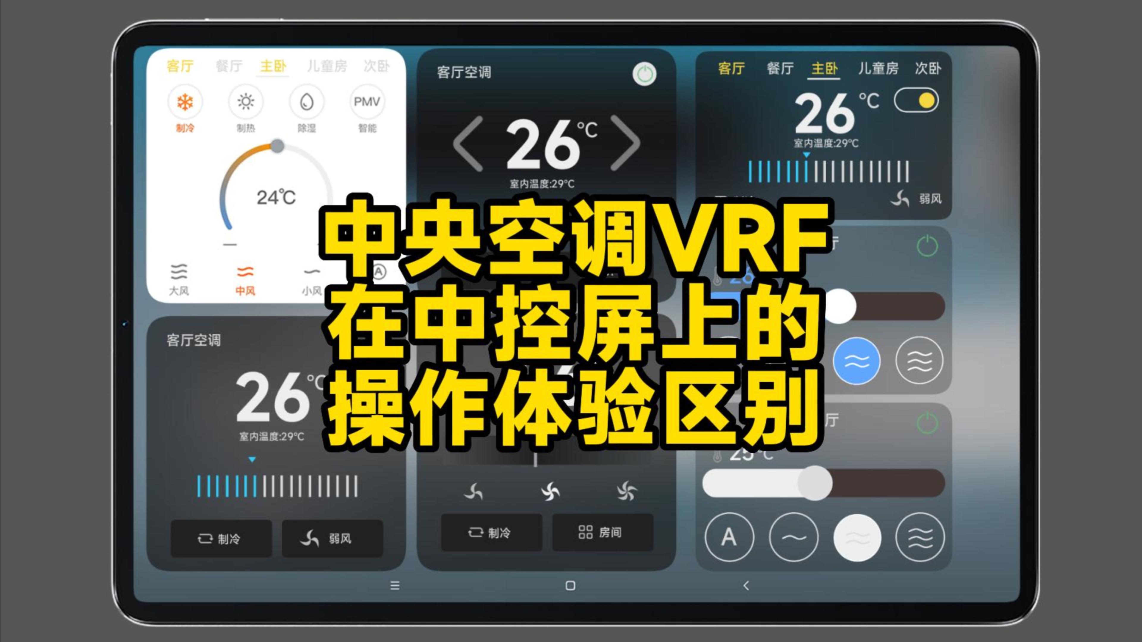 中央空调VRF的操作体验对比-封面.jpg