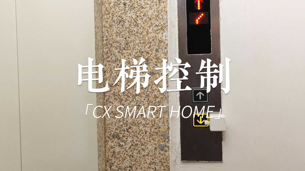 智能家居控制电梯预定电梯-封面1000.jpg
