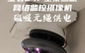 萤石E4P全景鱼眼网络监控摄像机磁吸供电方案-封面121 萤石E4P全景鱼眼网络监控摄像机磁吸供电方案-封面121