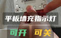 六代墙充指示灯功能说明-4K-封面121