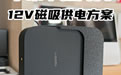 小米中枢网关磁吸上墙供电-封面121