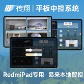 传翔平板中控屏 控制中心 RedmiPad10.6英寸版  传翔定制