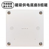 磁吸供电底座-8组磁 传感器摄像头专用 白色