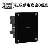 磁吸供电底座8组磁 传感器摄像头专用 黑色