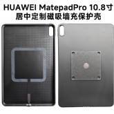 HUAWEIMatePro10.8英寸磁吸充电壳华为磁吸壳MRX