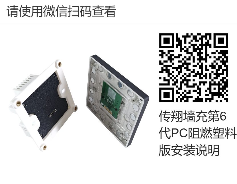 传翔第6代墙充安装方法