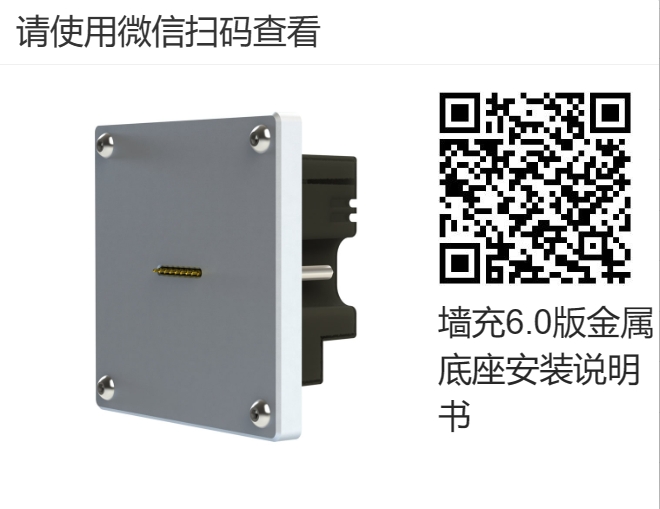 墙充6.0版金属底座安装说明书