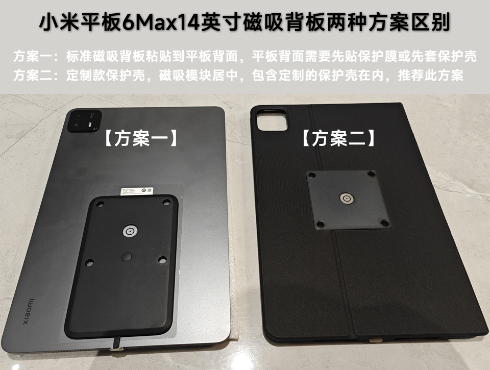 小米平板6Max14英寸磁吸背板两种方案区别.jpg