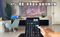KTV+观影+背景音乐 智能切换控制 音量可直接在平板上控制