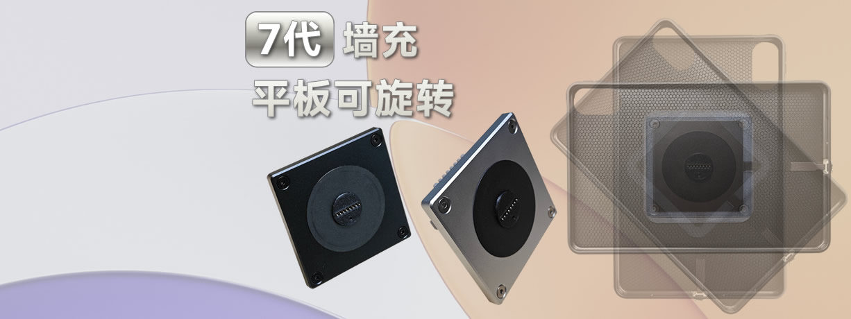 第7代铝合金墙充平板可旋转