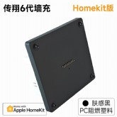 六代墙充塑料黑色接入Homekit