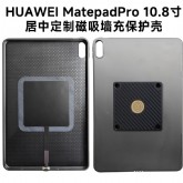 HUAWEIMatePro10.8英寸磁吸充电壳华为磁吸壳MRX MRR