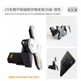 CX车载平板磁吸供电支架26版银黑色适用小米SU7YU7/宝马X5新5系X3X7BYD/比亚迪的豹5钛7/腾势Z9GT/丰田铂智7